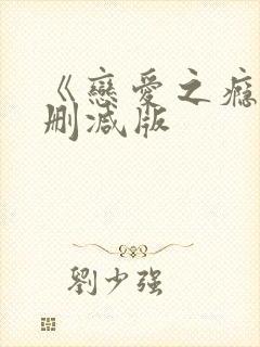 《恋爱之瘾》未删减版封面