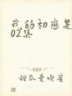 我的初恋是姐姐02集