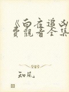 《白夜追凶》免费观看全集