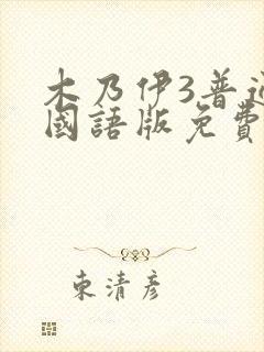 木乃伊3普通话国语版免费观看