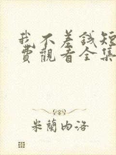 我不差钱短剧免费观看全集高清版封面