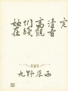 她们高清完整版在线观看封面