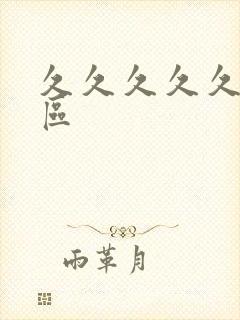 久久久久久久一区