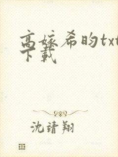 高嫁希昀txt下载
