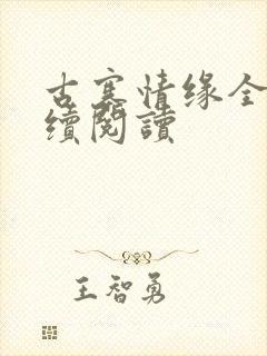 古寨情缘全文继续阅读