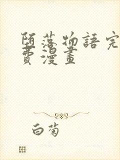 堕落物语完整免费漫画