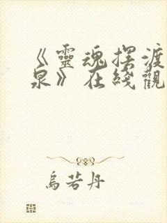 《灵魂摆渡·黄泉》在线观看