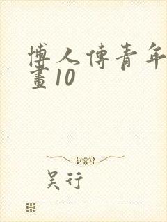博人传青年篇漫画10