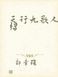 天行九歌人物介绍