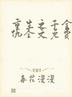 重生之千金要复仇全文免费阅读