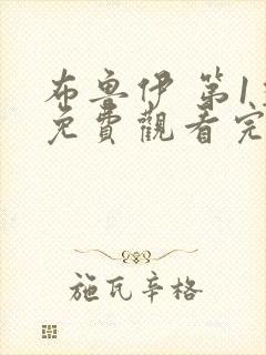 布鲁伊 第1季免费观看完整版