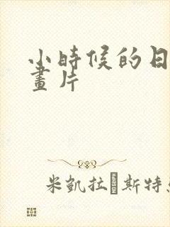 小时候的日本动画片