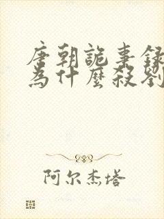 唐朝诡事录吉祥为什么杀刘有求