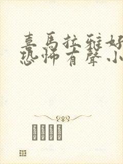 喜马拉雅好听的恐怖有声小说