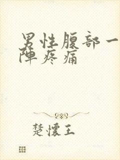 男性腹部一阵一阵疼痛