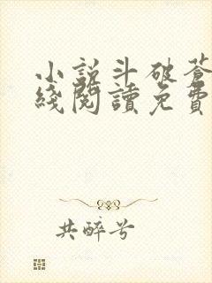 小说斗破苍穹在线阅读免费封面