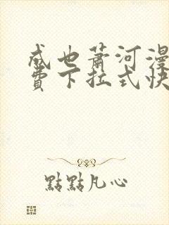 成也萧河漫画免费下拉式快看漫画封面