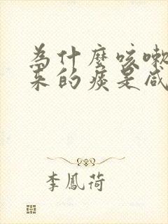 为什么咳嗽咳出来的痰是咸的