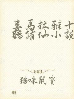 喜马拉雅十大必听修仙小说