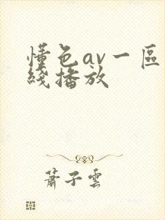 懂色av一区在线播放