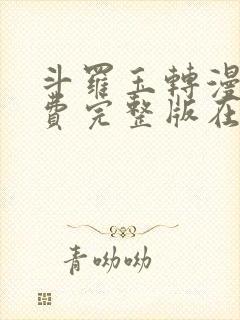 斗罗玉转漫画免费完整版在线阅读