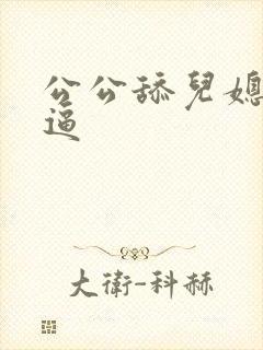 公公舔儿媳妇的逼封面