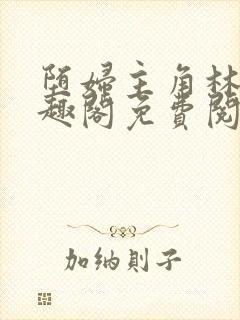 堕妇主角林齐笔趣阁免费阅读小说