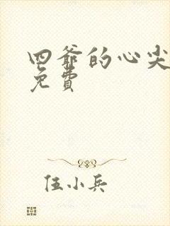 四爷的心尖宠妃免费