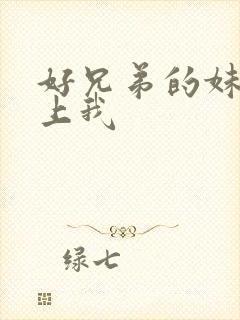 好兄弟的妹妹爱上我