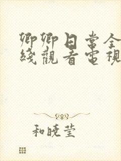 卿卿日常全集在线观看电视剧免费观看