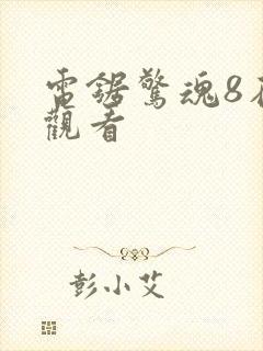 电锯惊魂8在线观看