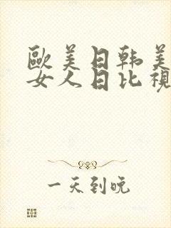 欧美日韩美女老女人日比视频