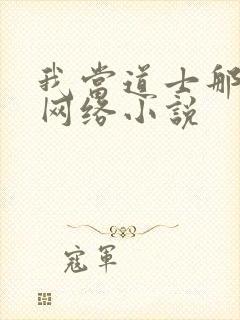 我当道士那些年网络小说封面