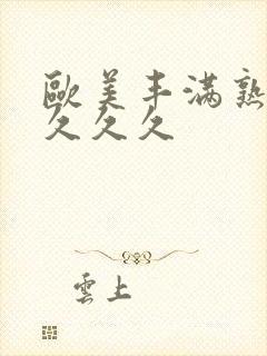 欧美丰满熟妇乱久久久