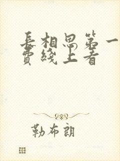 长相思第一季免费线上看