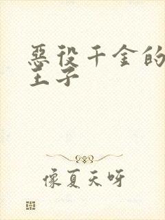 恶役千金的本命王子