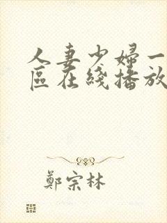 人妻少妇一区二区在线播放