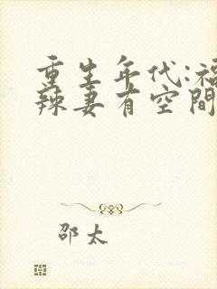 重生年代:福运辣妻有空间