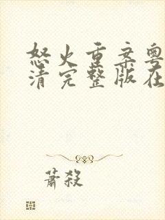 怒火重案粤语高清完整版在线观看