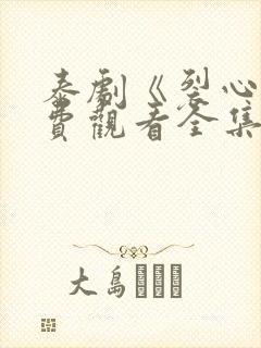 泰剧《裂心》免费观看全集