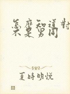 怎么知道对方是不是男同