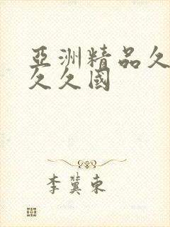 亚洲精品久久久久久国