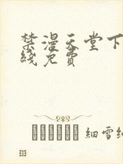 禁漫天堂下载在线免费