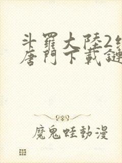 斗罗大陆2绝世唐门下载链接