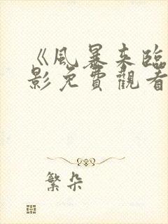 《风暴来临》电影免费观看