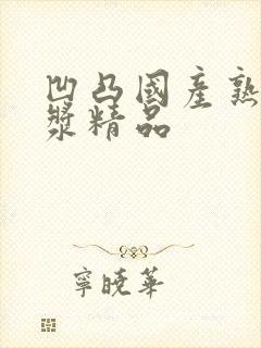 凹凸国产熟女白浆精品