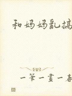 和妈妈乱搞小说