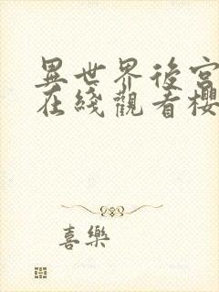 异世界后宫物语在线观看樱花动漫