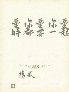 爱你爱你爱你随时都要一起