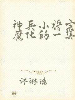 神兵小将宗主被魔化的一集